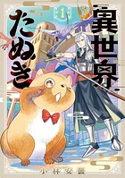 異世界たぬきシリーズ