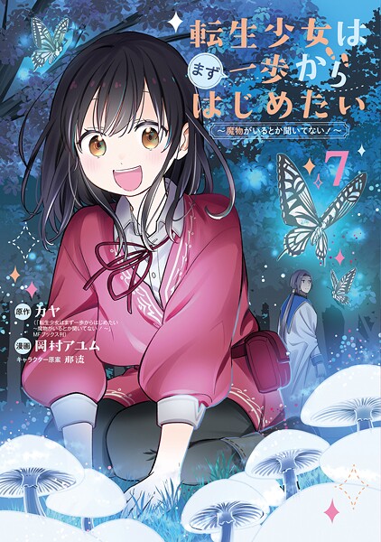 転生少女はまず一歩からはじめたい〜魔物がいるとか聞いてない！〜 7巻