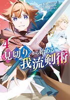 見切りから始める我流剣術シリーズ