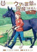ウマの言葉は理解りませんだから静かにしてください！シリーズ