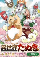 異世界たぬき【分冊版】シリーズ（単話）