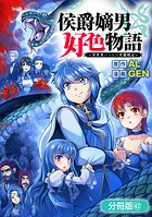 侯爵嫡男好色物語 〜異世界ハーレム英雄戦記〜【分冊版】 42巻