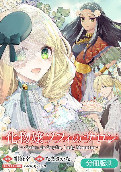 化物嬢ソフィのサロン【分冊版】 12巻