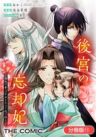 後宮の忘却妃 ―輪廻の華は官女となりて返り咲く― THE COMIC【分冊版】 11巻
