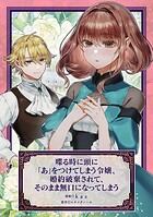 喋る時に頭に「あ」をつけてしまう令嬢、婚約破棄されて、そのまま無口になってしまうシリーズ（単話）
