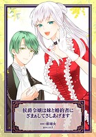侯爵令嬢は妹と婚約者にざまぁしてさしあげますシリーズ
