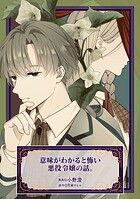 意味がわかると怖い悪役令嬢の話。シリーズ（単話）