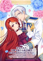 浮気された次期宰相と公爵令嬢は結ばれるわけにはいかないシリーズ