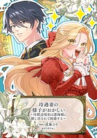 冷遇妻の様子がおかしい 〜冷酷辺境伯は悪辣姫に推し活されて困惑する〜シリーズ 1