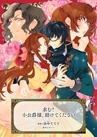 求む！小公爵様、助けてくださいシリーズ 1
