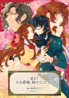 求む！小公爵様、助けてくださいシリーズ