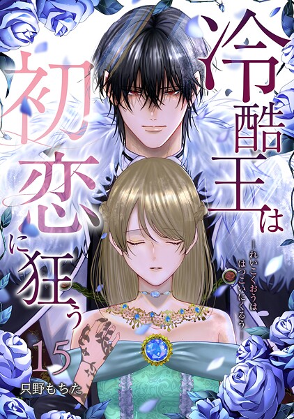冷酷王は初恋に狂うシリーズ(単話)