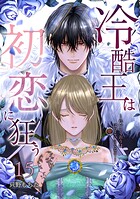 冷酷王は初恋に狂うシリーズ（単話）