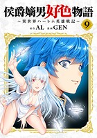 侯爵嫡男好色物語 〜異世界ハーレム英雄戦記〜【白版】