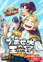 かませ犬の王冠（単話）