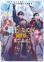 覇王になってから異世界に来てしまった！ 〜エディットしたゲームキャラ達と異世界を蹂躙する我覇王〜