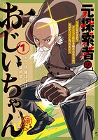 元探索者のおじいちゃん〜孫にせがまれてダンジョン配信を始めたんじゃが、なぜかバズりおったわい〜 1