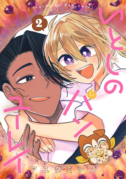 いとしのパンユーレイ