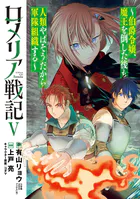 ロメリア戦記〜伯爵令嬢、魔王を倒した後も人類やばそうだから軍隊組織する〜 5巻【DMMブックス限定特典付き】