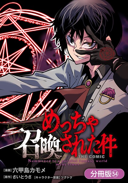 めっちゃ召喚された件 THE COMIC【分冊版】 54巻