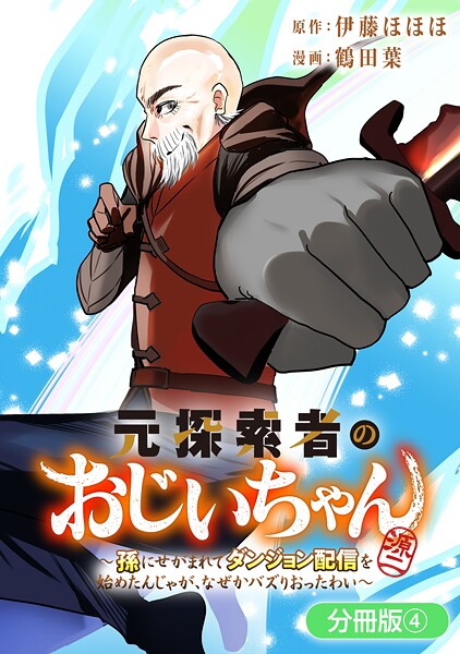 元探索者のおじいちゃん〜孫にせがまれてダンジョン配信を始めたんじゃが、なぜかバズりおったわい〜【分冊版】 4巻