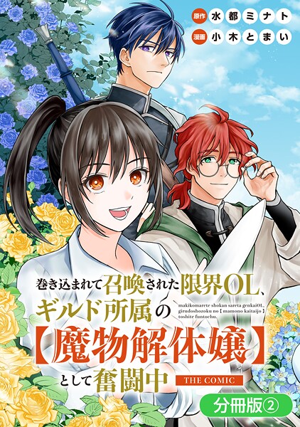 巻き込まれて召喚された限界OL、ギルド所属の【魔物解体嬢】として奮闘中 THE COMIC【分冊版】 2巻