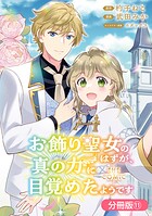 お飾り聖女のはずが、真の力に目覚めたようです THE COMIC【分冊版】 11巻
