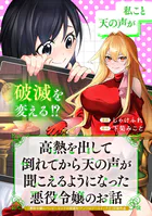 高熱を出して倒れてから天の声が聞こえるようになった悪役令嬢のお話