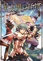 最北領の怪物 〜借金地獄から始まる富国強兵〜シリーズ 3