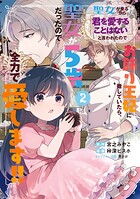 聖女が来るから「君を愛することはない」と言われたのでお飾り王妃に徹していたら、聖女が5歳だったので全力で愛します！！シリーズ