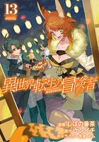 異世界転生の冒険者