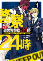 激闘！ 異世界警察24時最前線スペシャル！ THE COMIC