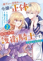 殿下が一目惚れした令嬢の正体はあなたの護衛騎士です！ THE COMICシリーズ