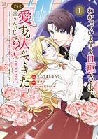 わかっていますよ旦那さま。どうせ「愛する人ができた」と言うんでしょ？〜ドアマットヒロイン、頭をぶつけた拍子に前世が大阪のオバチャンだった事を思い出す〜 THE COMIC 1