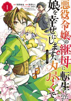 悪役令嬢の継母に転生したので娘を幸せにします、力尽くで。THE COMIC