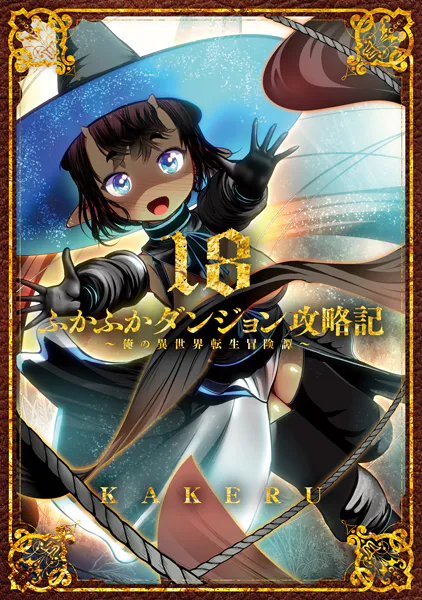 ふかふかダンジョン攻略記〜俺の異世界転生冒険譚〜 19巻【DMMブックス