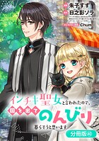 インチキ聖女と言われたので、国を出てのんびり暮らそうと思います【分冊版】 40巻