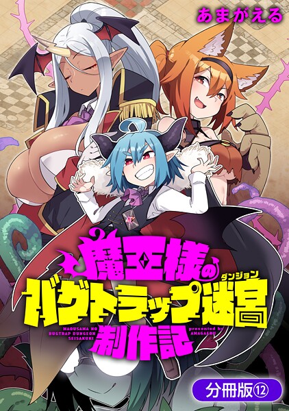 魔王様のバグトラップ迷宮制作記【分冊版】 12巻