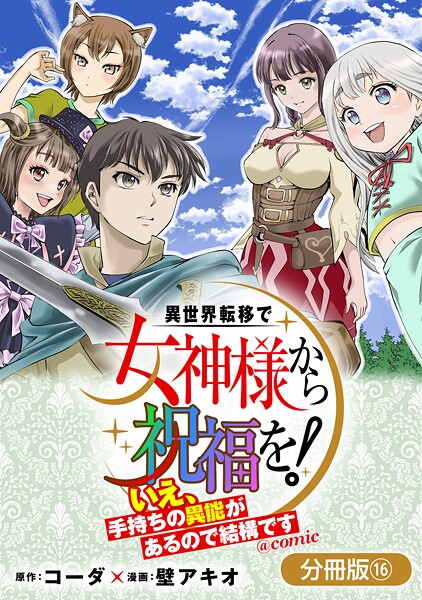 異世界転移で女神様から祝福を！ 〜いえ、手持ちの異能があるので結構です〜 @COMIC【分冊版】 16巻