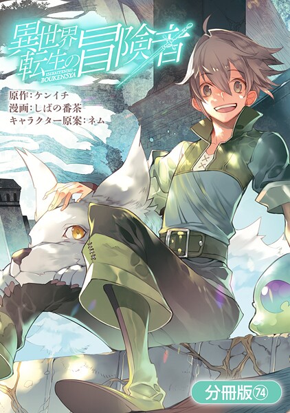 異世界転生の冒険者（単話）