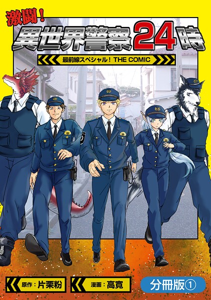 激闘！ 異世界警察24時最前線スペシャル！ THE COMIC【分冊版】 1巻