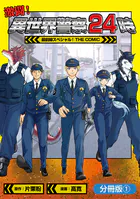 激闘！ 異世界警察24時最前線スペシャル！ THE COMIC（単話）