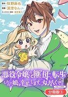 悪役令嬢の継母に転生したので娘を幸せにします、力尽くで。THE COMIC【分冊版】 3巻