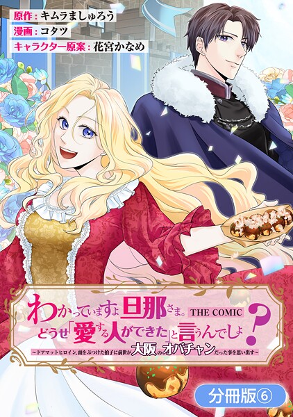 わかっていますよ旦那さま。どうせ「愛する人ができた」と言うんでしょ？〜ドアマットヒロイン、頭をぶつけた拍子に前世が大阪のオバチャンだった事を思い出す〜 THE COMIC【分冊版】 6巻