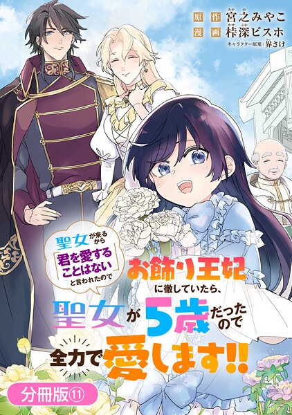 聖女が来るから「君を愛することはない」と言われたのでお飾り王妃に徹していたら、聖女が5歳だったので全力で愛します！！【分冊版】 11巻