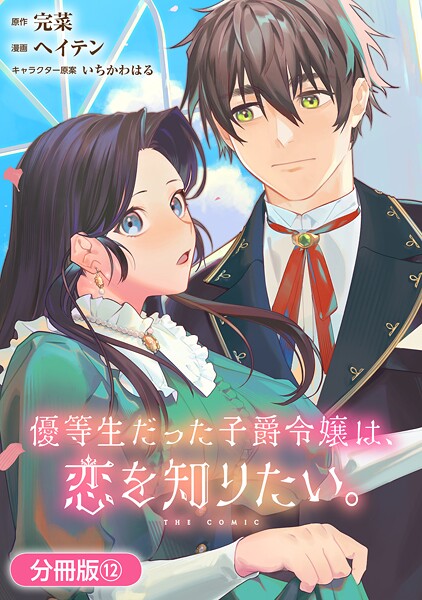 優等生だった子爵令嬢は、恋を知りたい。 THE COMIC【分冊版】 12巻