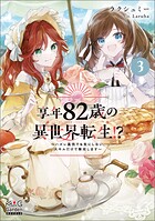 享年82歳の異世界転生！？〜ハズレ属性でも気にしない、スキルだけで無双します〜 3