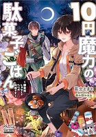 10円魔力の駄菓子ごはん〜錬金術じゃなくてただの料理です〜 1