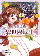 享年82歳の異世界転生！？〜ハズレ属性でも、スキルだけで無双します〜