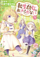 転生幼女はあきらめない